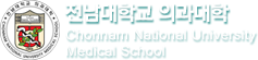 전남대학교 의과대학